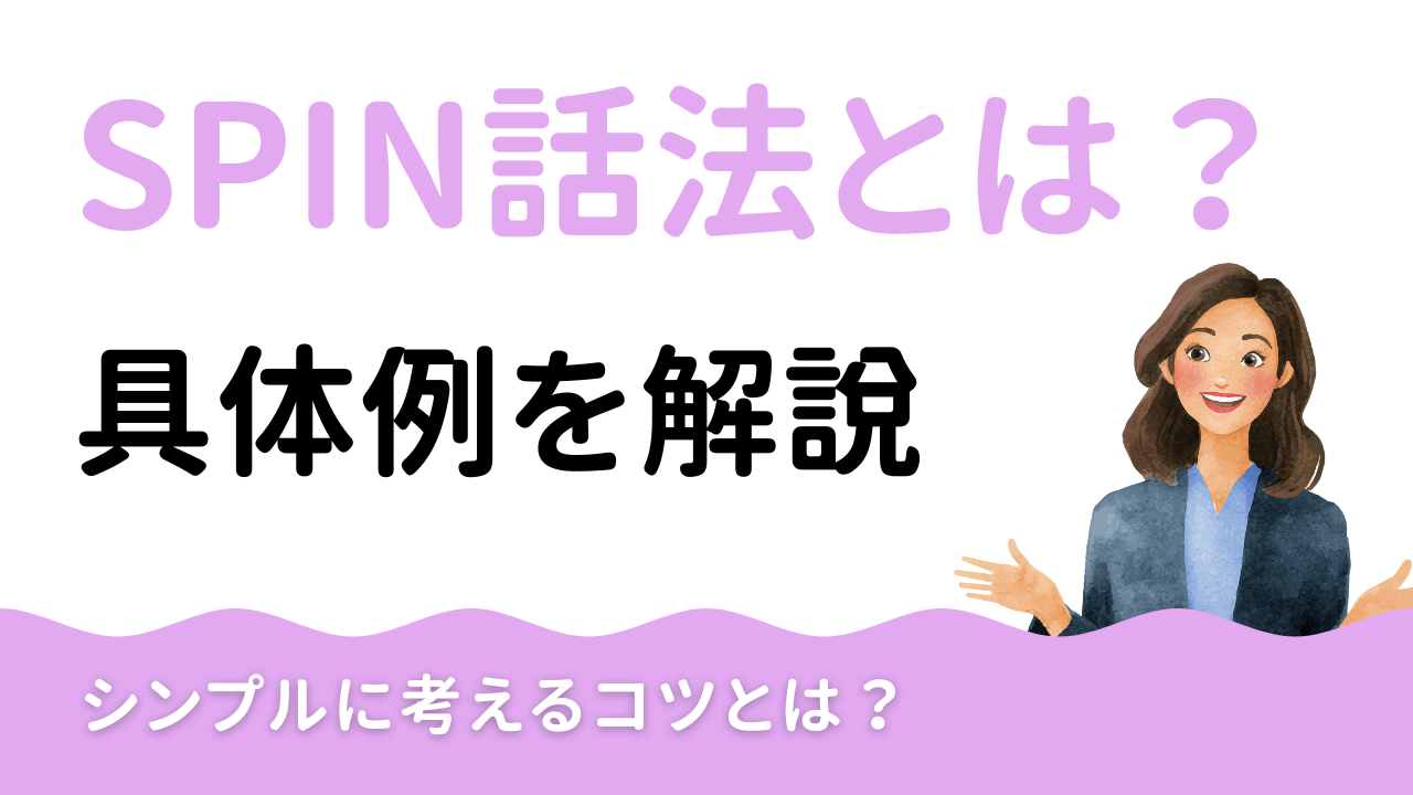 SPIN話法とは？4つの質問の具体例と商談での使い方をわかりやすく解説